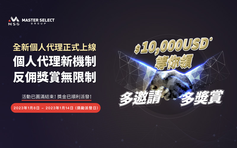 【個人代理新機制 反佣獎賞無限制】圓滿結束，回贈獎勵金已順利派發！