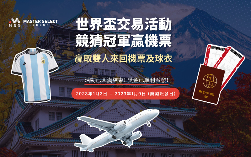 【世界盃交易活動 競猜冠軍贏機票】圓滿結束，回贈獎勵金已順利派發！