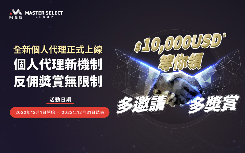 參加【個人代理新機制  反佣獎賞無限制】，多邀請多獎賞，最高可獲$10,000 USD