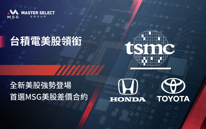 TSMC and Other US Stocks are Now Available in Master Select Group