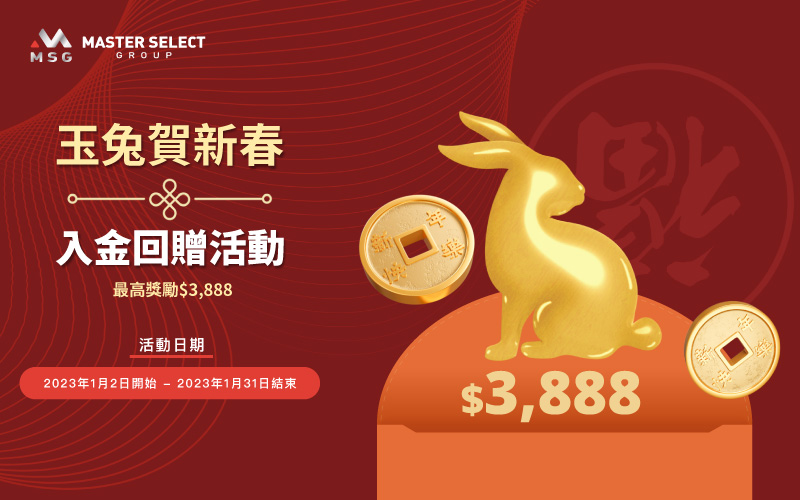 參加【玉兔賀新春 入金回贈活動】，多入金多獎賞，最高可獲$3,888 USD紅包