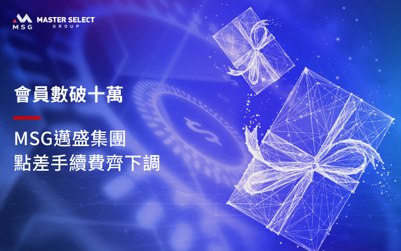 Celebrating 100,000 Members! MSG officially lowered the spread, handling fee and the range of lot size
